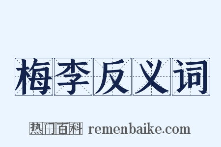 梅李反义词是什么意思的图片